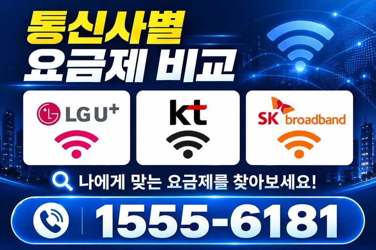 경주시 건천읍 방내리 통신사별 요금제 비교