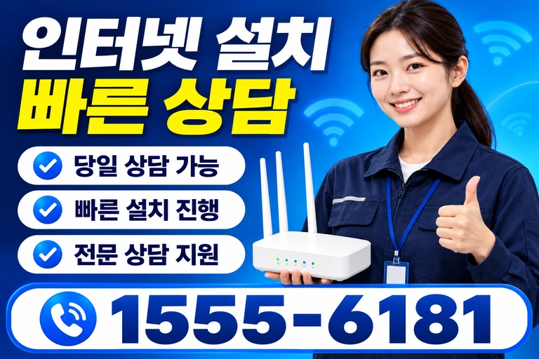 경주시 건천읍 방내리 인터넷 설치 빠른 상담